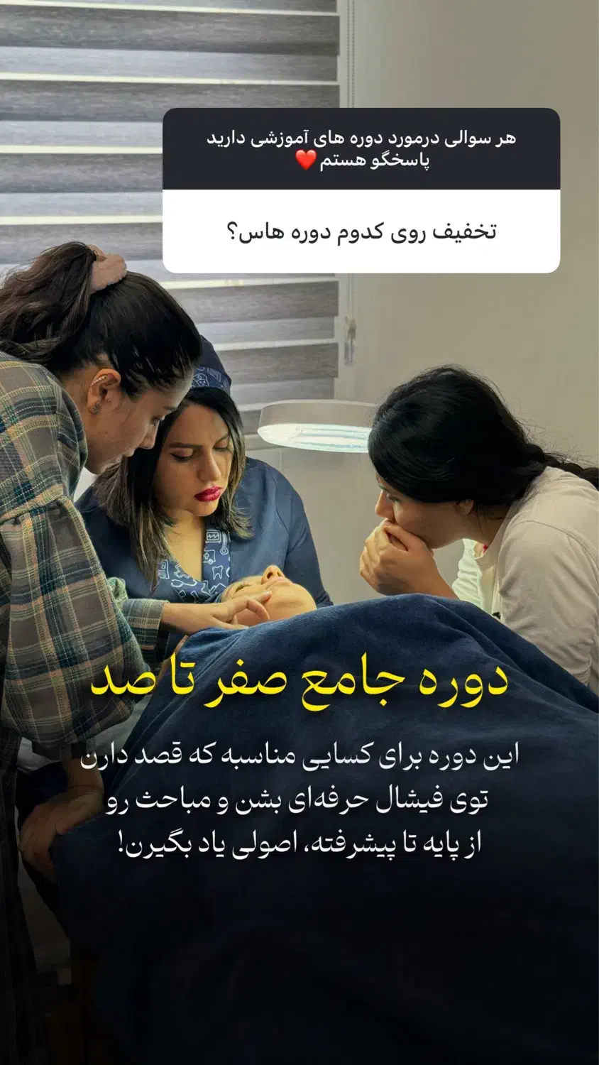 آموزش فیشال و پاکسازی پوست با مدرک فنی حرفه ای|خدمات آموزشی|اصفهان, حسین‌آباد|دیوار
