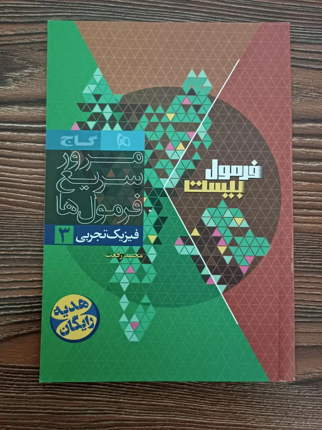 کتاب فرمول ۲۰ فیزیک دوازدهم تجربی|کتاب و مجله آموزشی|گلبهار, شهر جدید گلبهار|دیوار