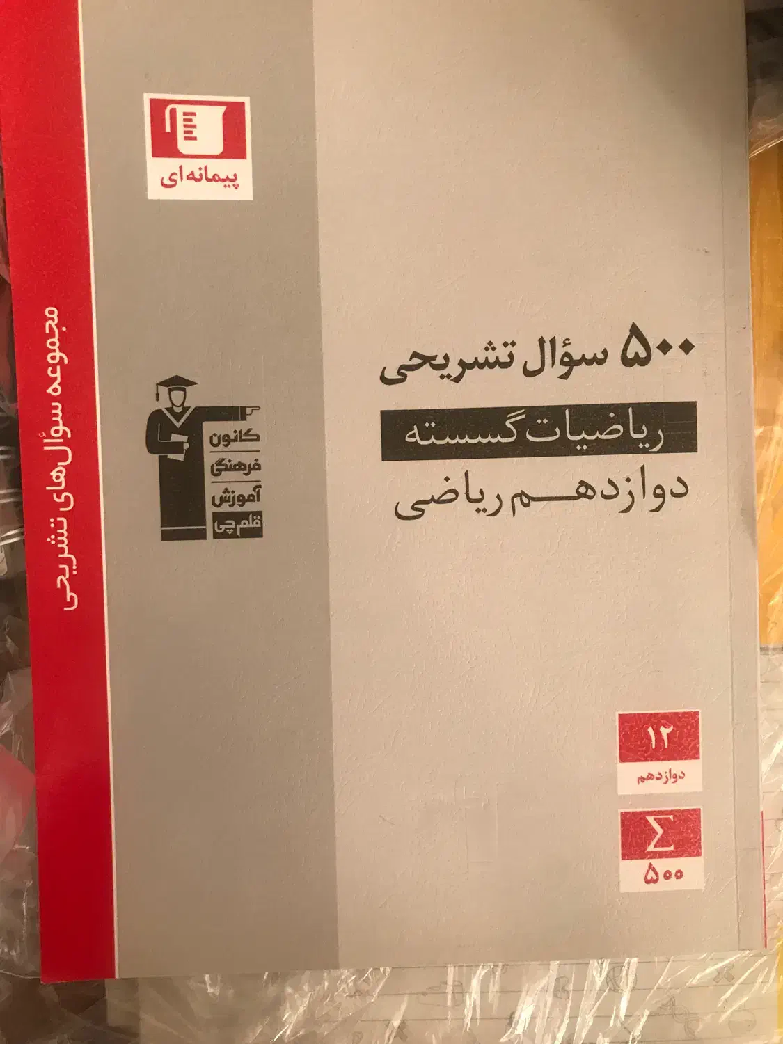 ۵۰۰سوال تشریحی گسسته چاپ۱۴۰۳مناسب امتحان نهایی|کتاب و مجله آموزشی|پیشوا, |دیوار