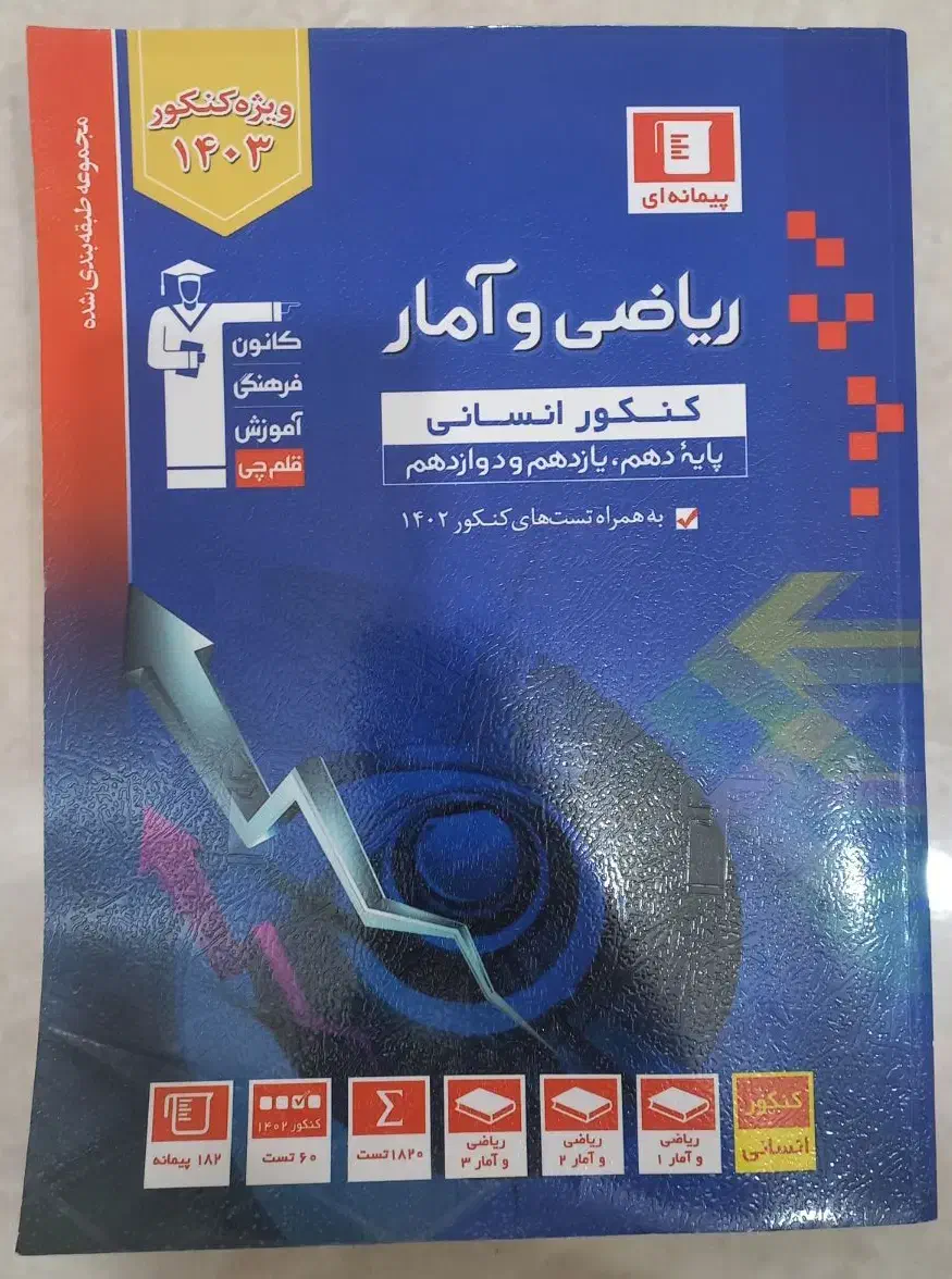 کتاب ریاضی و آمار کنکور انسانی قلمچی|لوازم التحریر|رشت, شهرک قدس|دیوار