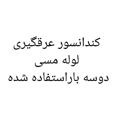 کندانسور|کولر گازی و فن‌کوئل|پاکدشت, پاکدشت (مامازند)|دیوار