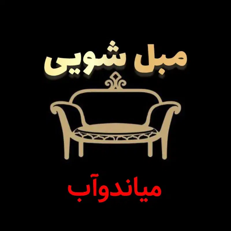 مبل شویی تمام صنعتی میاندوآب|خدمات نظافت|میاندوآب, |دیوار