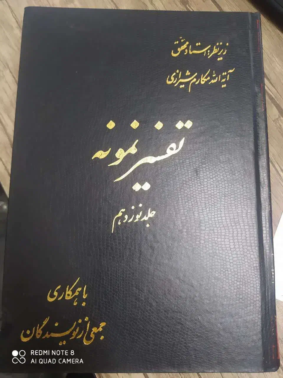 کتاب تفسیر نمونه 27 جلدی دست دوم بسیار تمیز|کتاب و مجله مذهبی|ساری, |دیوار