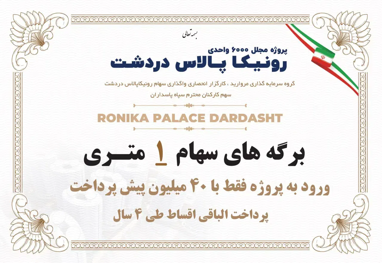 رونیکا پالاس حاج رحیم قربانی دردشت|پیشفروش املاک|تهران, دردشت|دیوار