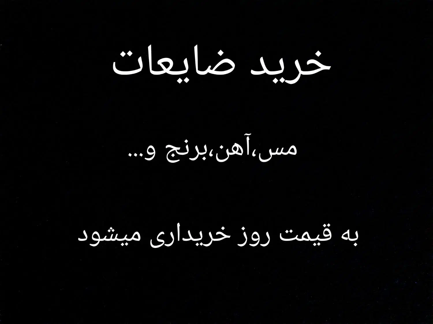 خرید ضایعات|فعالیت داوطلبانه|شاهینشهر, گزبرخوار|دیوار