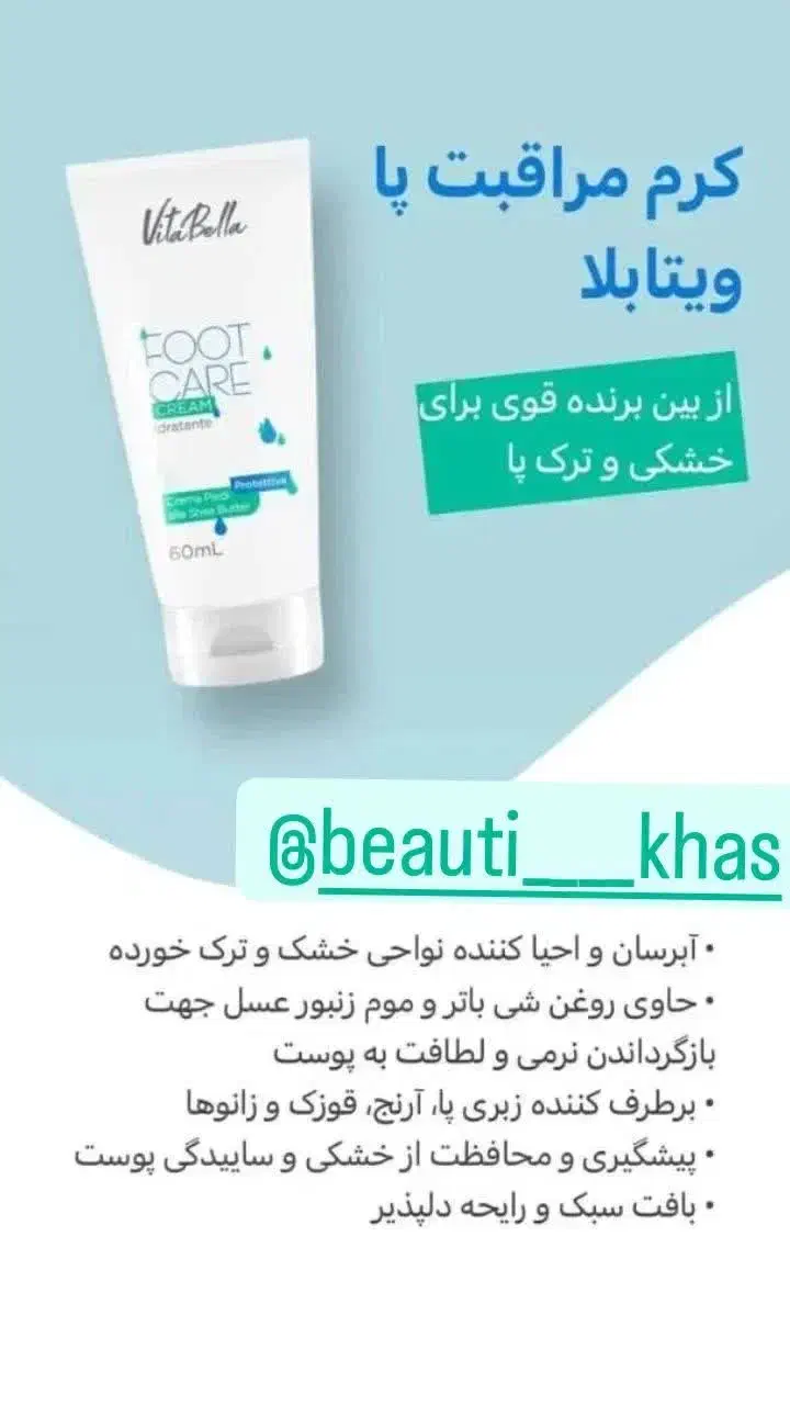 کرم‌مراقبت‌از‌پا‌از‌برند‌ویتابلا|آرایشی، بهداشتی، درمانی|جوانرود, |دیوار