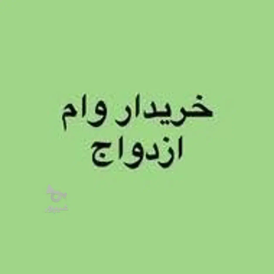 وام ازدواج فوری شما|خدمات مالی، حسابداری، بیمه|مراغه, |دیوار