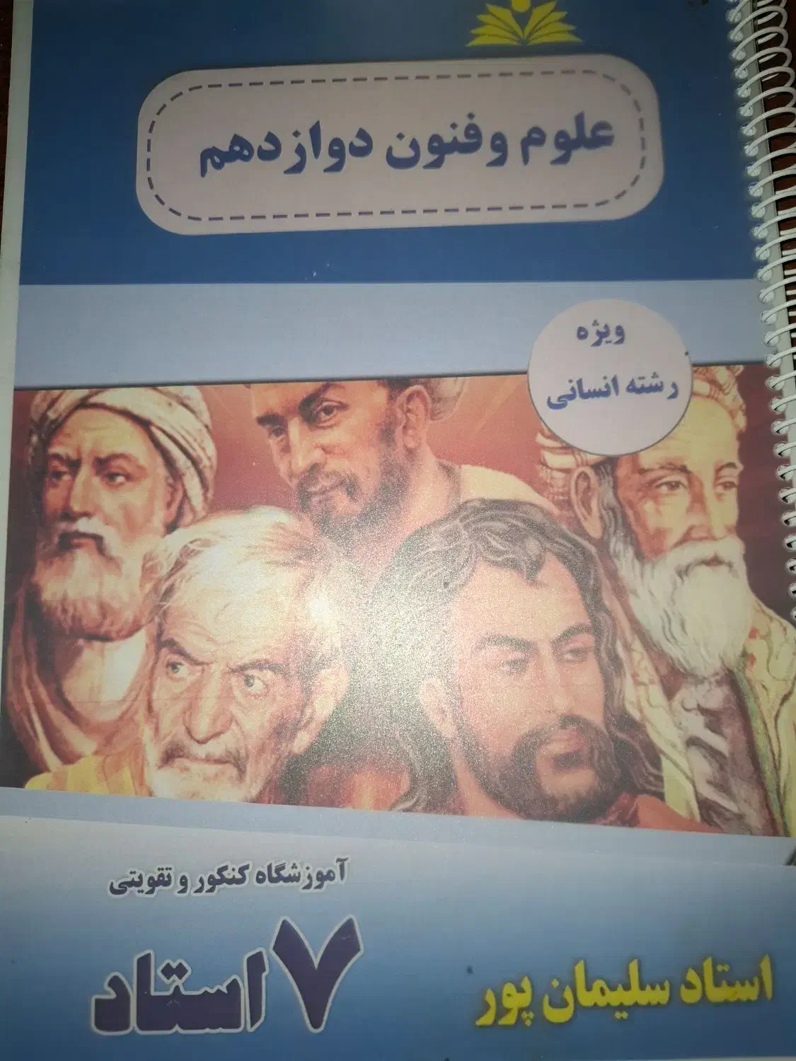 کتاب آموزشی علوم فنون هفت استاد ازاستاد سلیمان پور|کتاب و مجله آموزشی|شیراز, کلاهدوز|دیوار