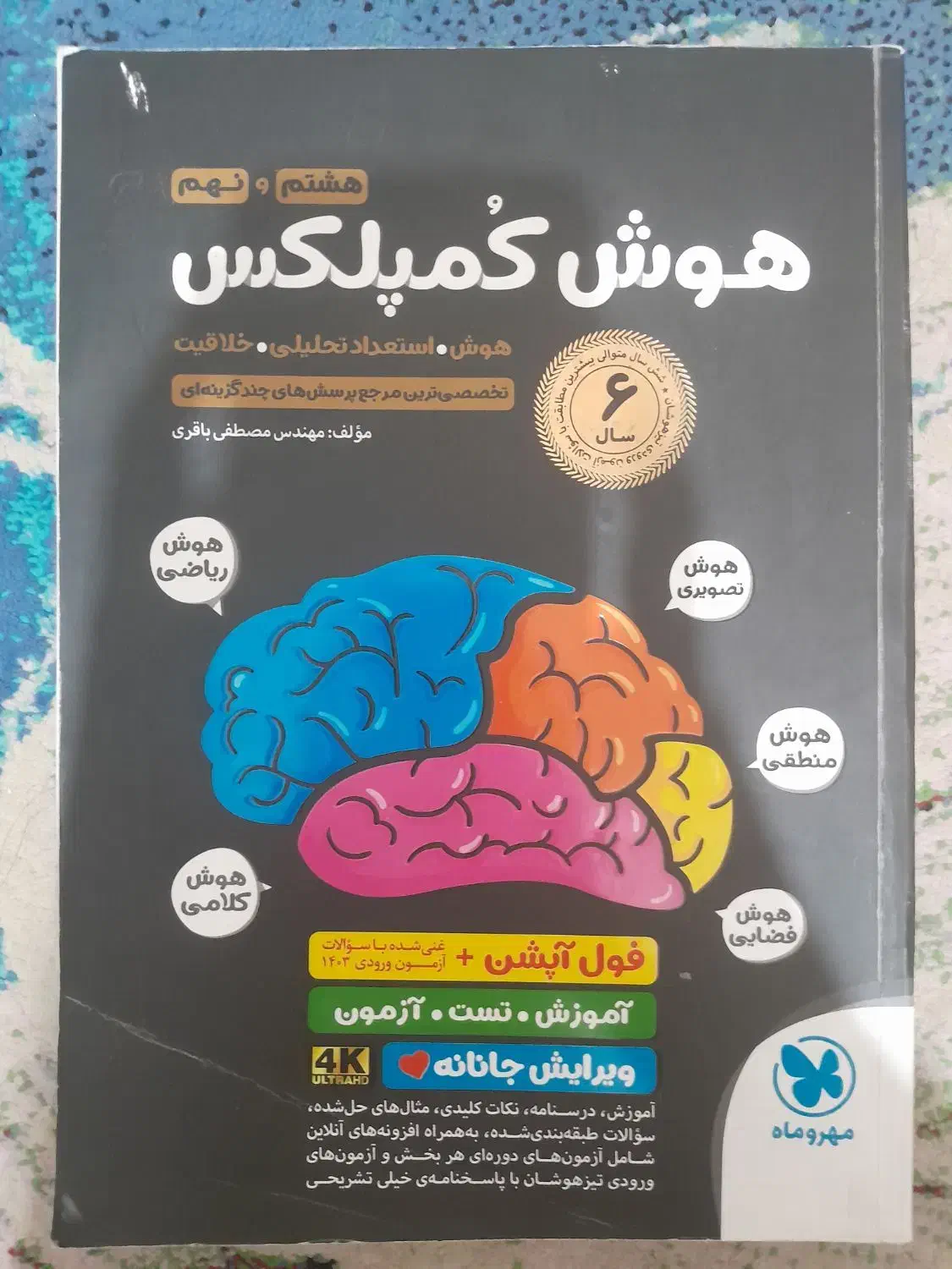 کتاب کار هوش کمپلکس هشتم و نهم|کتاب و مجله آموزشی|تهران, ارجمندی راد|دیوار