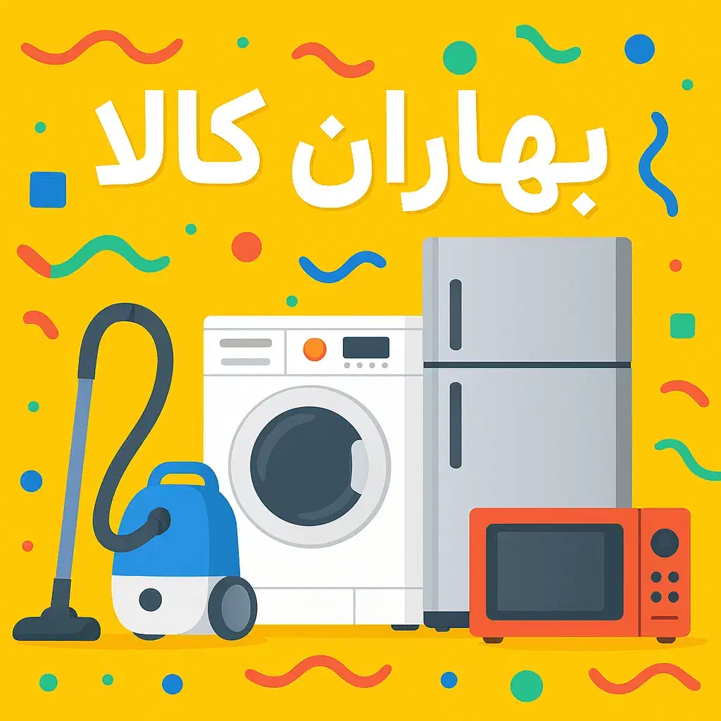 فروشگاه بهاران|یخچال و فریزر|سقز, |دیوار