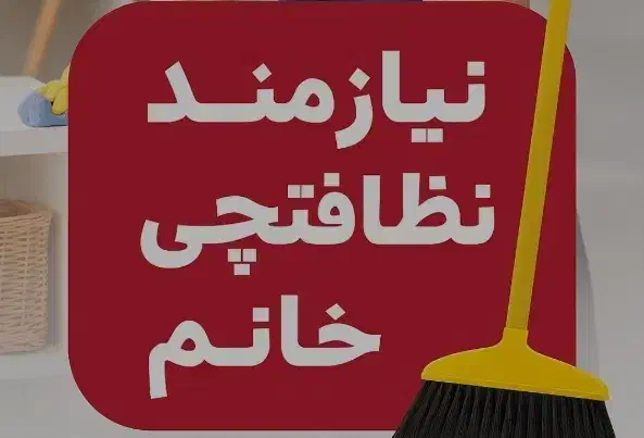 راهنمایی جهت نظافت|فعالیت داوطلبانه|بجنورد, |دیوار