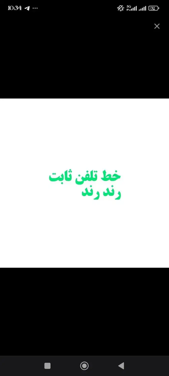 خط رند تلفن ثابت|تلفن رومیزی|تهران, کرمان|دیوار