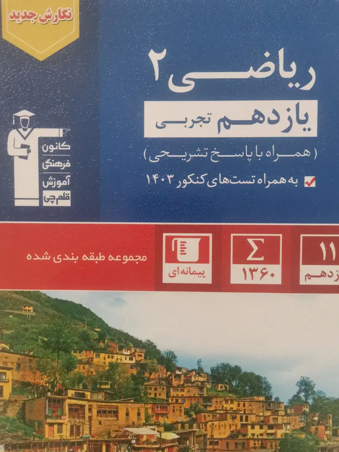 کتاب تست کنکور|کتاب و مجله آموزشی|قائن, |دیوار