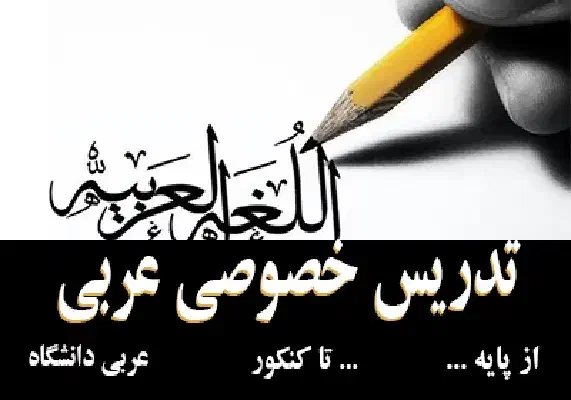 تدریس خصوصی کتب درسی عربی|خدمات آموزشی|لار, |دیوار