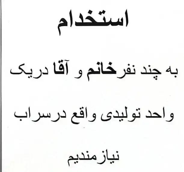 آگهی استخدام|استخدام صنعتی، فنی، مهندسی|سراب, |دیوار