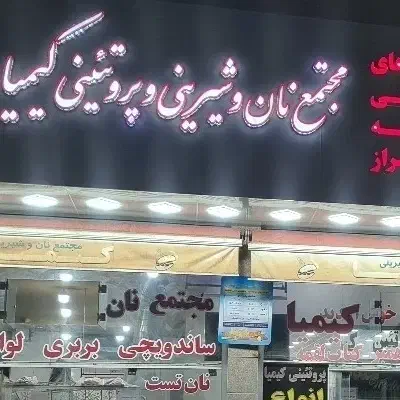 نیازمند استا کار قنادی|استخدام خدمات فروشگاه و رستوران|شیراز, بریجستون|دیوار