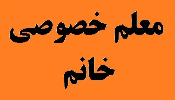 تدریس خصوصی  همه ی دروس|خدمات آموزشی|گرمسار, |دیوار