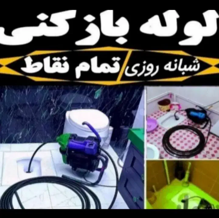 لوله بازکنی ۱۰۰٪تضمینی بدون تعطیلی۱۰دقیقه|خدمات پیشه و مهارت|بیرجند, |دیوار