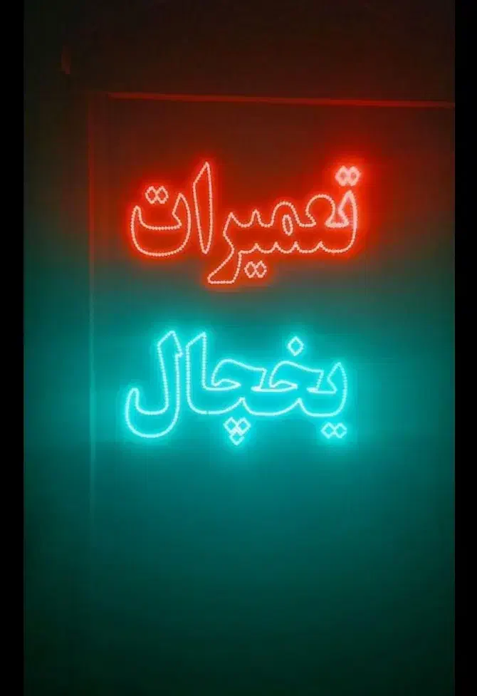 تعمیرات انواع یخچال های خانگی صنعتی در سراسر شیراز|خدمات پیشه و مهارت|شیراز, میانرود|دیوار