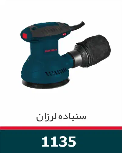 سمباده لرزان اوربیتال، مشتی راکسر گارانتی ۱۲ ماهه|ماشین‌آلات صنعتی|کرج, حیدرآباد|دیوار