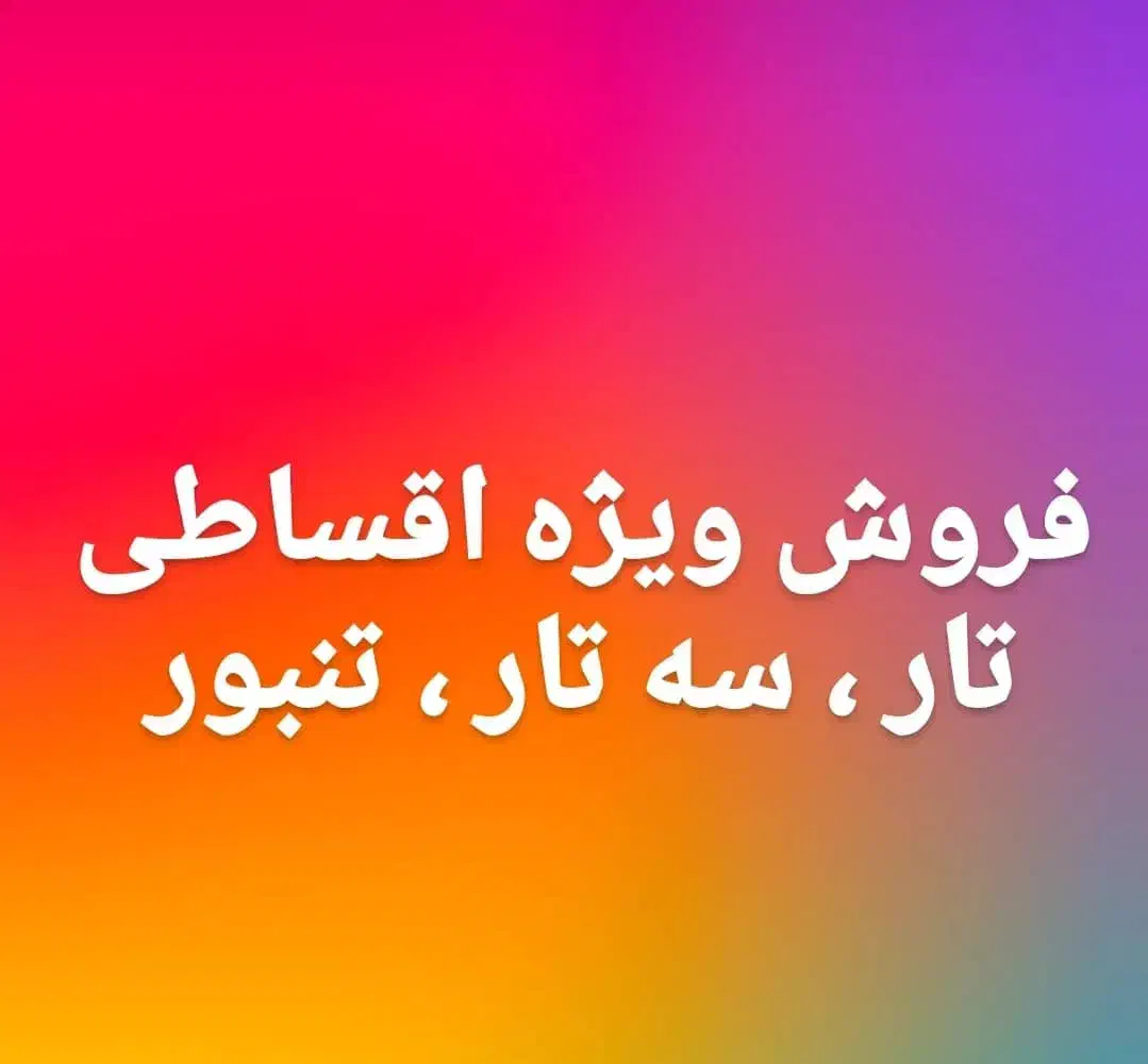 فروش ویژه و اقساطی تار و سه تار و تنبور|سازهای سنتی|رودهن, |دیوار