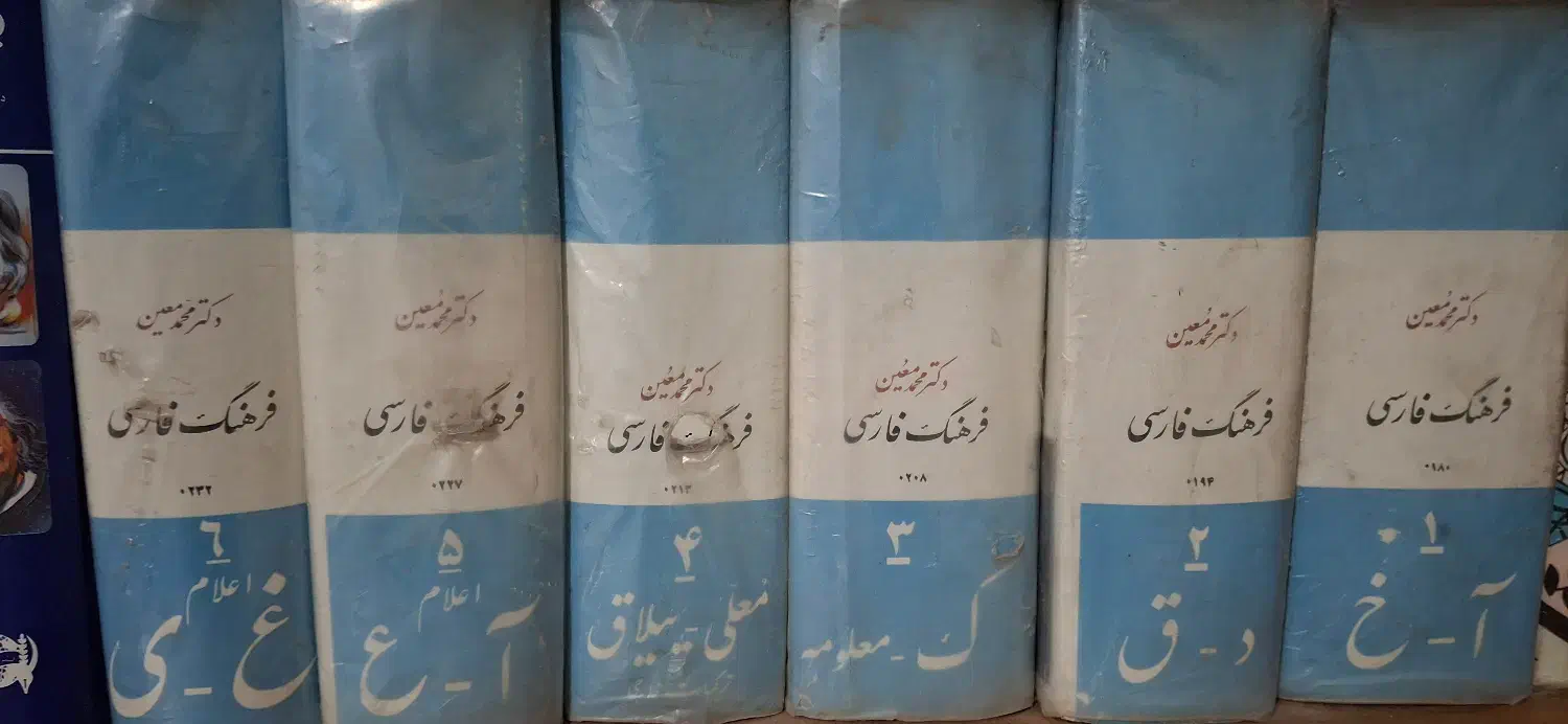 کتاب اشعار.حافظ.فرهنگ معین|کتاب و مجله ادبی|شیراز, فرهنگ شهر|دیوار