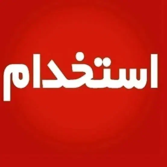 استخدام صندوقدار،سالندار و کمک اشپز|استخدام خدمات فروشگاه و رستوران|مسجد سلیمان, |دیوار