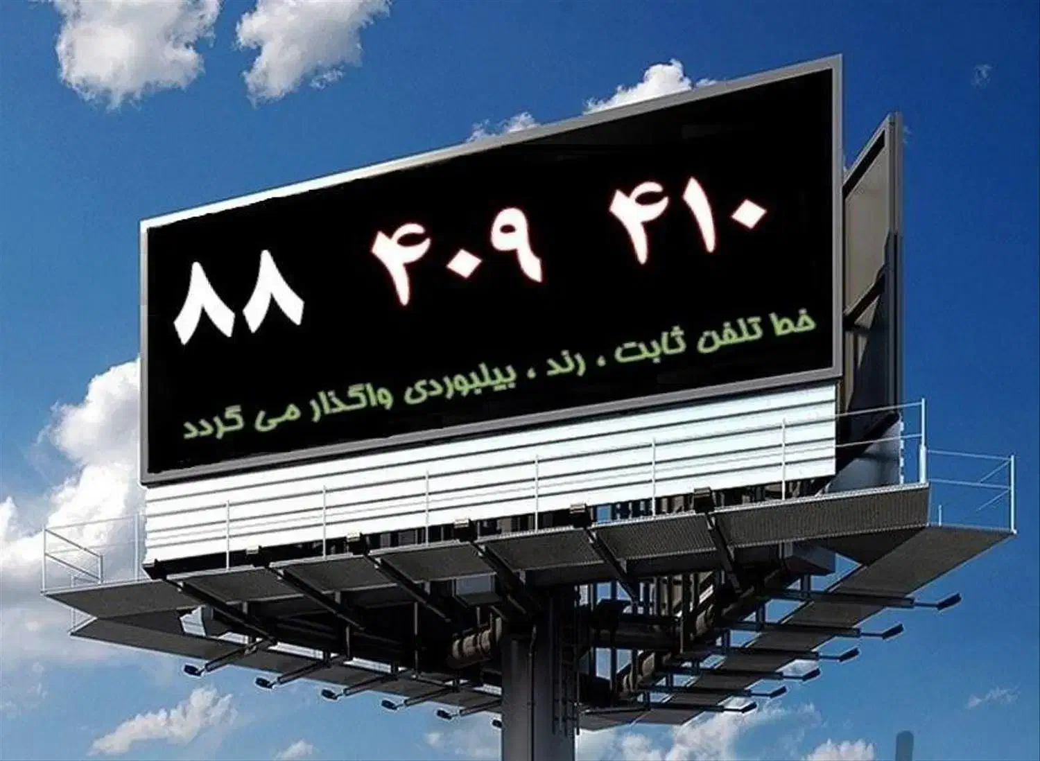 خط تلفن ثابت بیلبوردی|تلفن رومیزی|تهران, سهروردی|دیوار