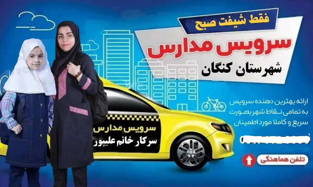 سرویس مدرسه|خدمات حمل و نقل|بندر کنگان, |دیوار