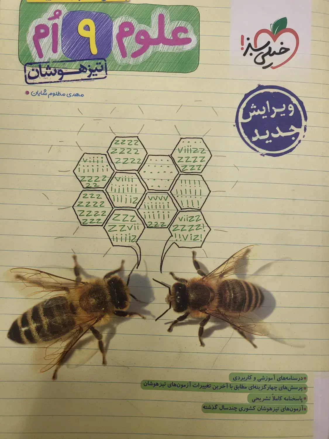 کتاب کار ریاضی علوم گاج نهم کتاب تست علوم خیلی سبز|کتاب و مجله آموزشی|قم, بنیاد|دیوار