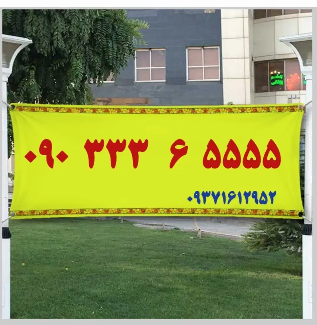 090.333.6.5555|سیم‌کارت|تهران, زیبادشت|دیوار