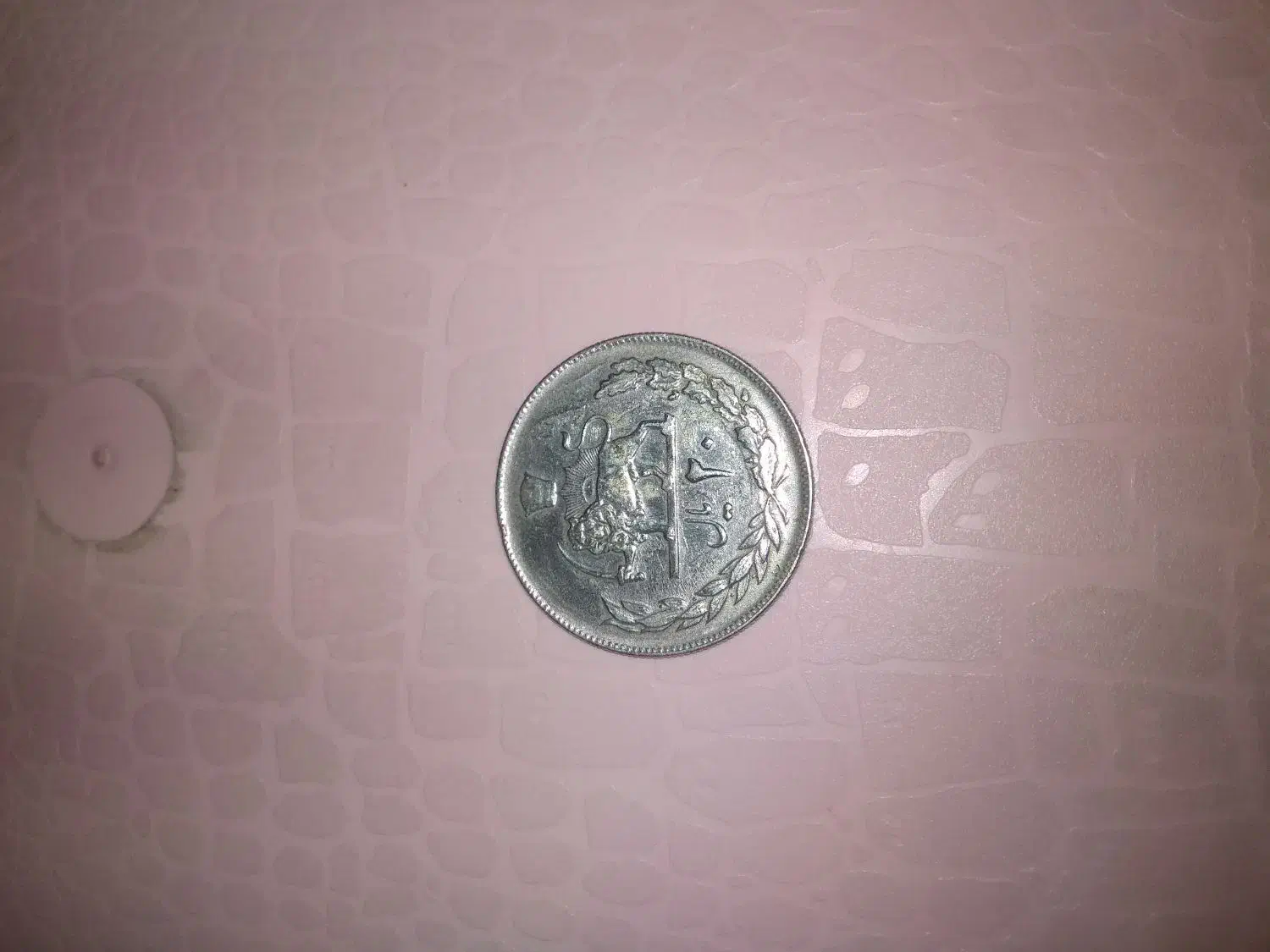 سکه شاهنشاهی|کلکسیون سکه، تمبر، اسکناس|تهران, باغ خزانه|دیوار