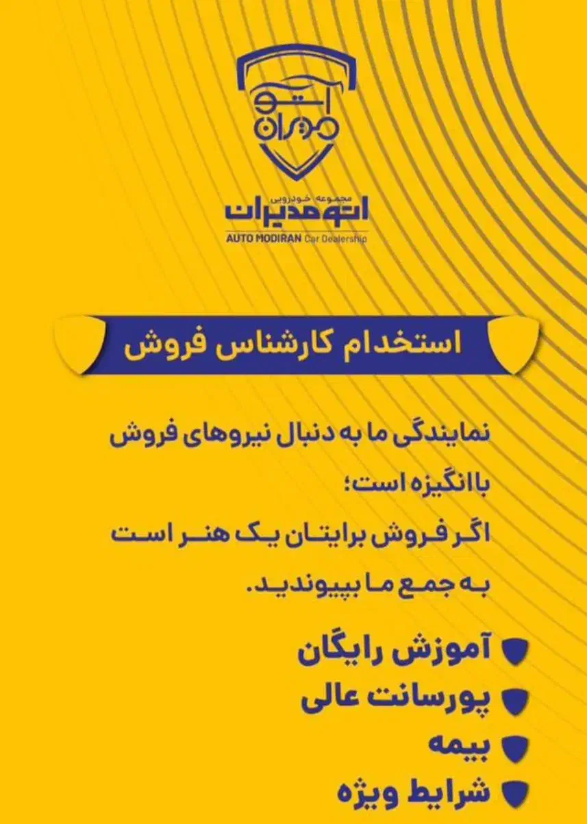 استخدام کارشناس فروش خودرو خانم وآقا اتومدیران ظفر|استخدام بازاریابی و فروش|تهران, زرگنده|دیوار