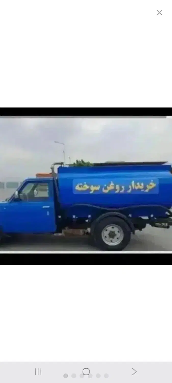 خریدارروغن سوخته و کارکرده سراسر تهران|عمدهفروشی|تهران, فرمانیه|دیوار