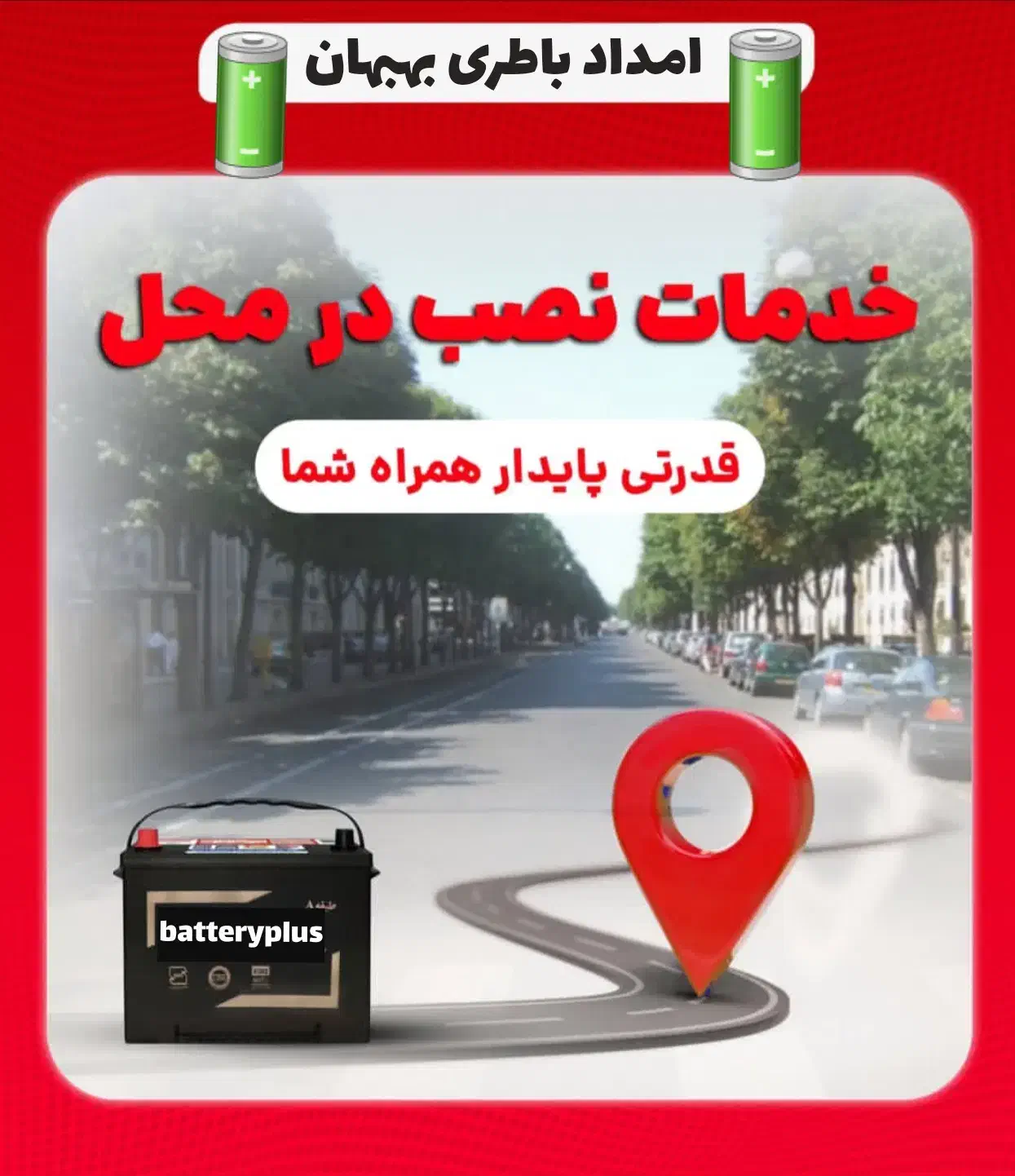 امداد باطری بهبهان ، نصب باطری در محل. فروشگاه|قطعات یدکی و لوازم جانبی|بهبهان, |دیوار