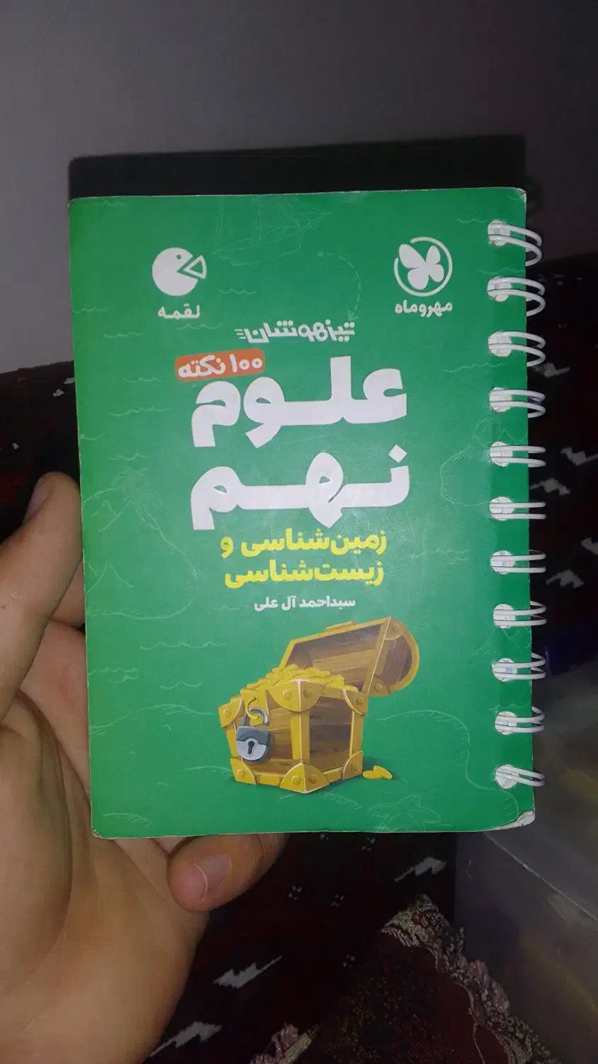 علوم نهم|کتاب و مجله آموزشی|تربت‌حیدریه, آغوی|دیوار