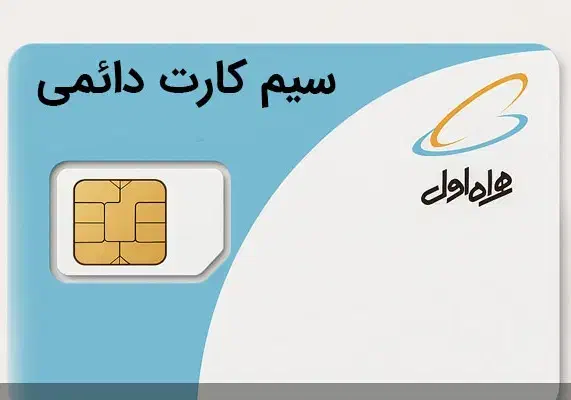 سیم کارت قدیمی دائمی|سیمکارت|رشت, بوسار|دیوار