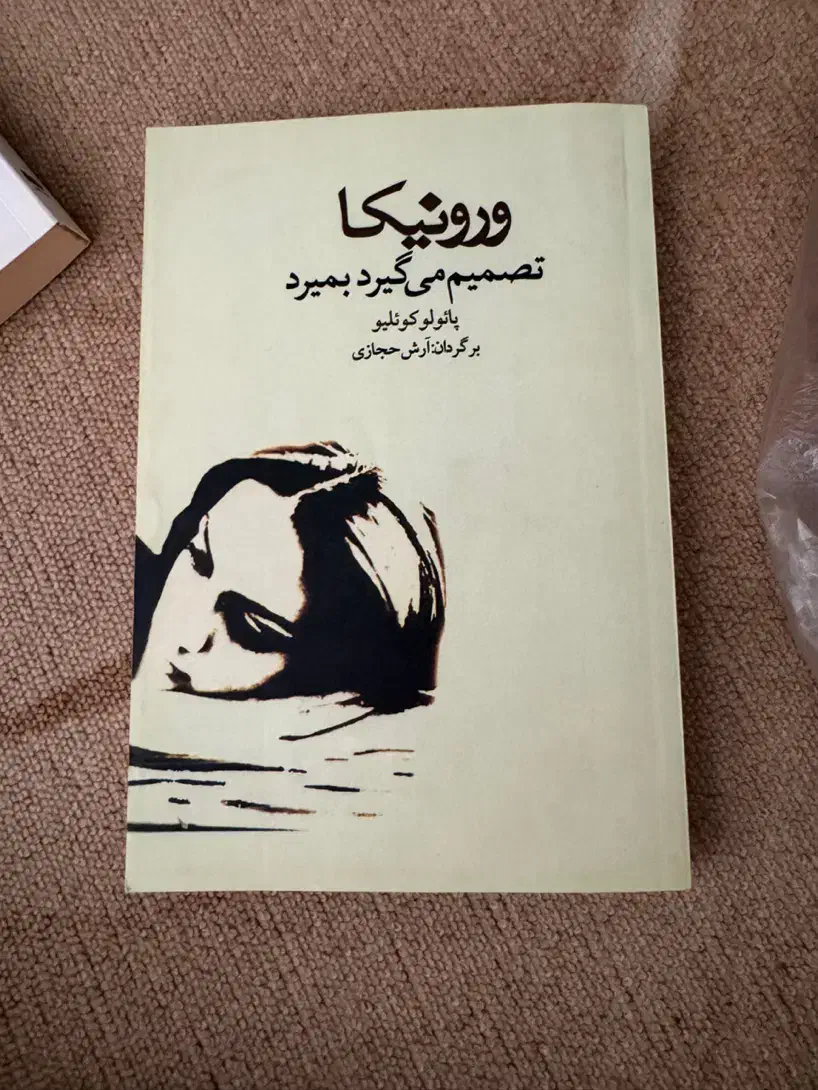 کتاب «ورونیکا تصمیم میگیرد بمیرد»پائولو کوئلیو|کتاب و مجله ادبی|ایلام, |دیوار