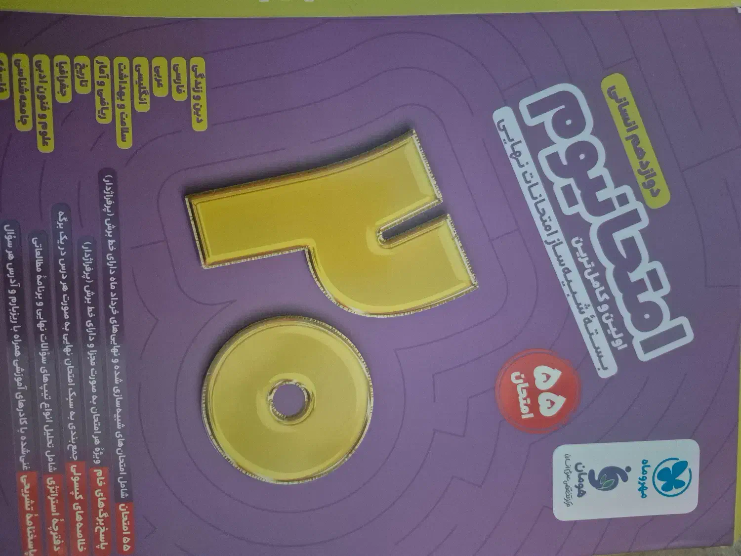 امتحانیوم دوازدهم انسانی|کتاب و مجله آموزشی|مرودشت, ژیان|دیوار