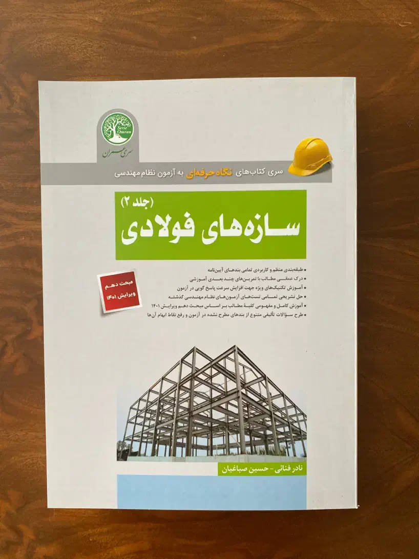 کتاب سازه های فولادی سری عمران (ویژه محاسبات )|کتاب و مجله آموزشی|مشهد, ادیب نیشابوری (شهرک غرب)|دیوار