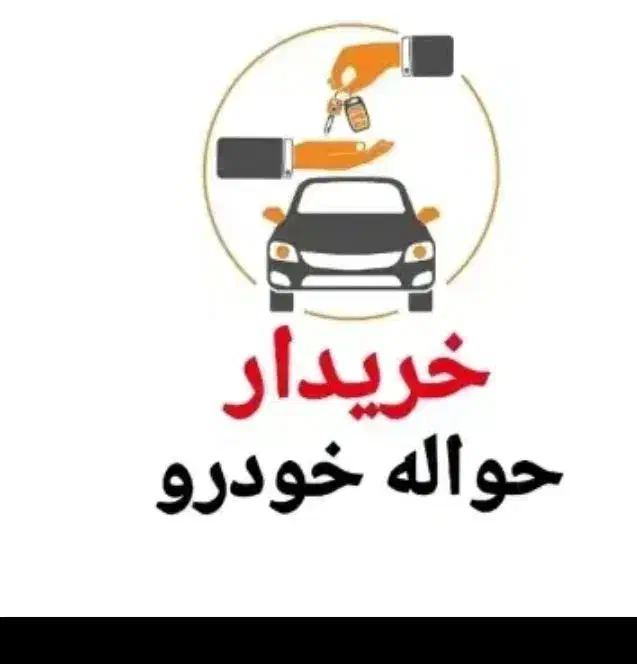 حواله خودرو (معاملات حواله ماشین)|خودرو سواری و وانت|تبریز, |دیوار