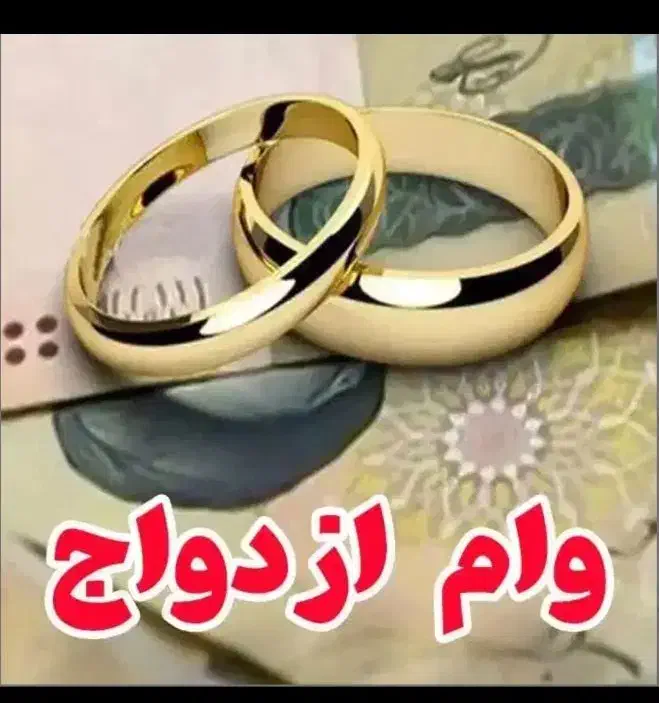 نیازمند وام و ضامن وام ازدواج|خدمات مالی، حسابداری، بیمه|ارومیه, |دیوار