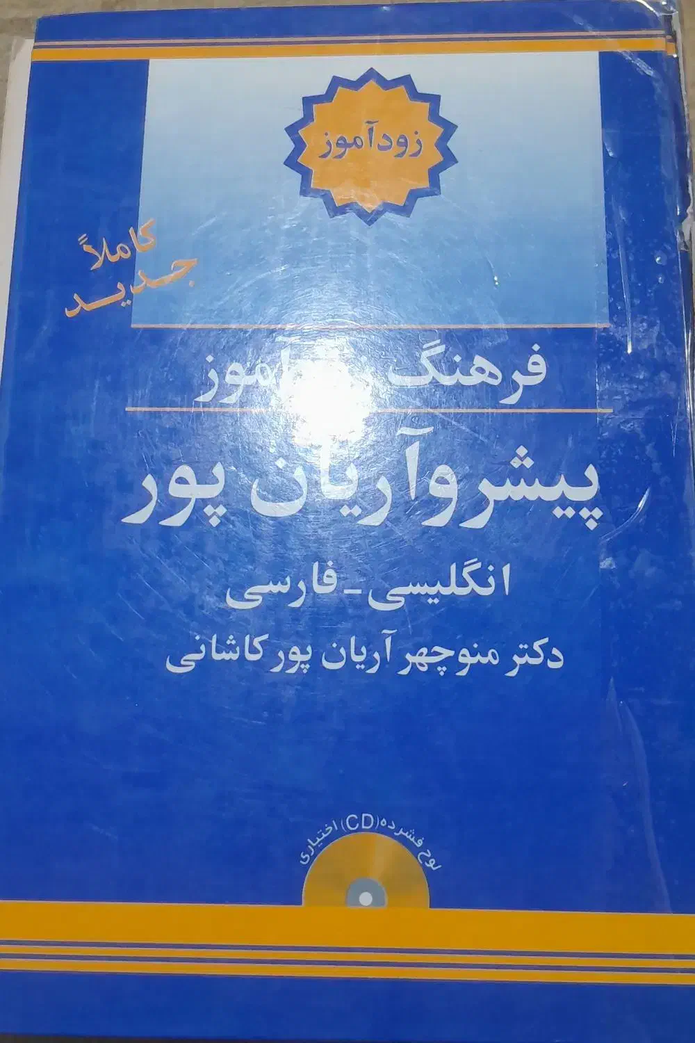 لغت نامه انگلیسی|کتاب و مجله آموزشی|مشهد, شهید بصیر|دیوار
