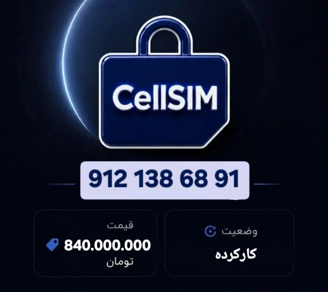 912 138 68 91|سیم‌کارت|تهران, ستارخان|دیوار