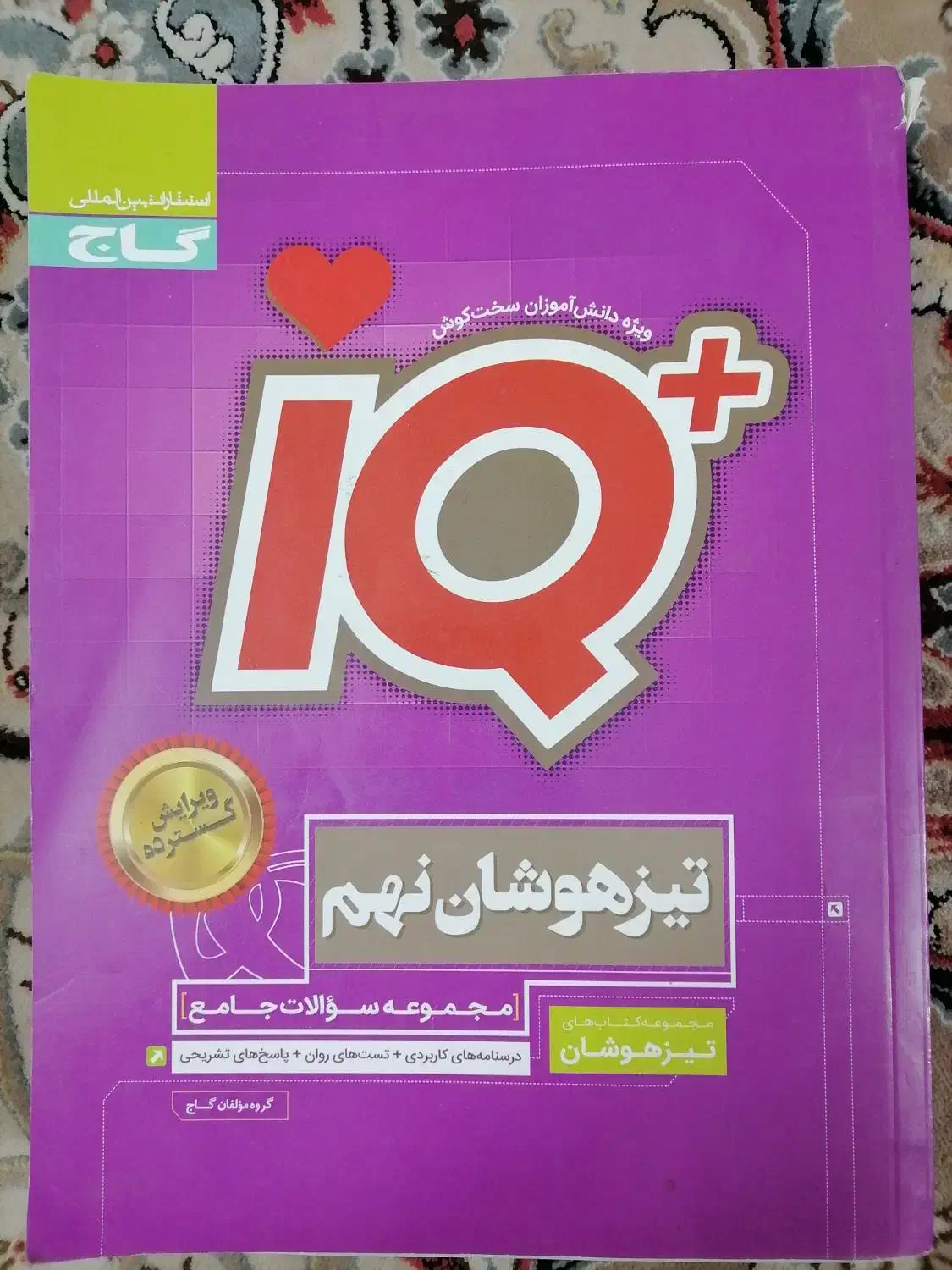 کتاب آیکیو تیزهوشان نهم|کتاب و مجله آموزشی|قم, حاج زینل|دیوار