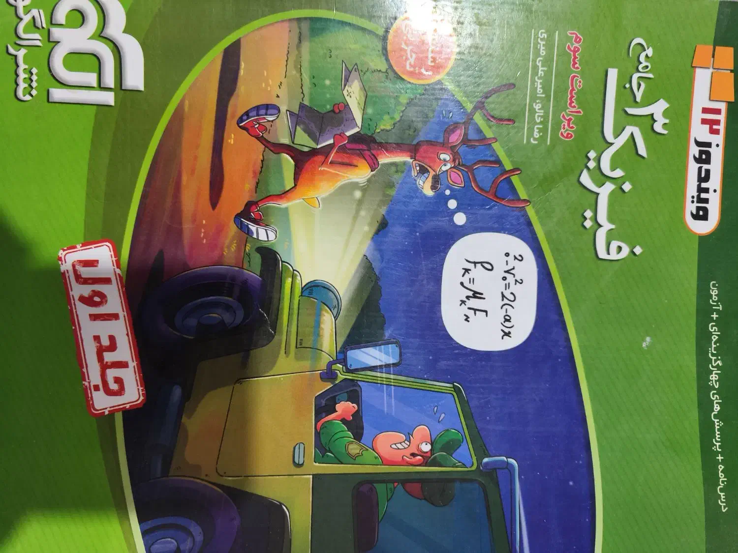 فیزیک نشرالگو دوازدهم|کتاب و مجله آموزشی|خوی, |دیوار