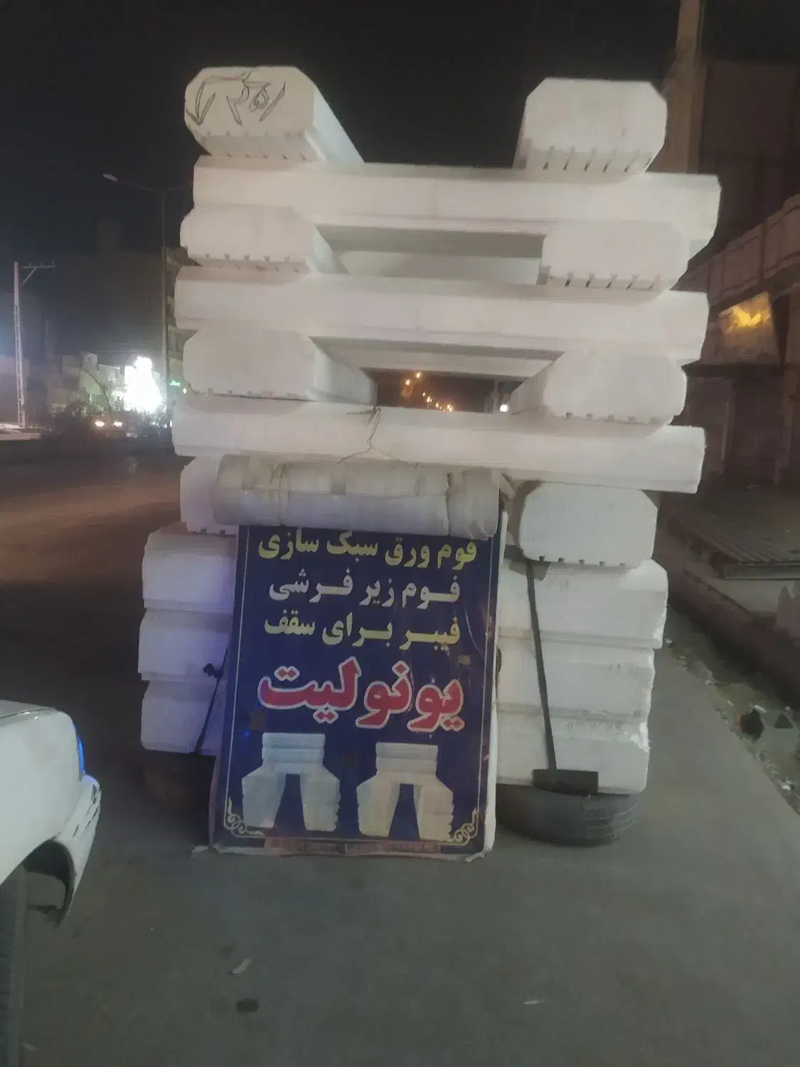 فوم وتیرچه|عمده‌فروشی|زاهدان, |دیوار