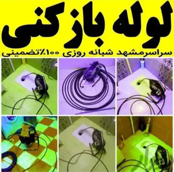 لوله بازکنی روزبهاتی|خدمات پیشه و مهارت|ملایر, |دیوار