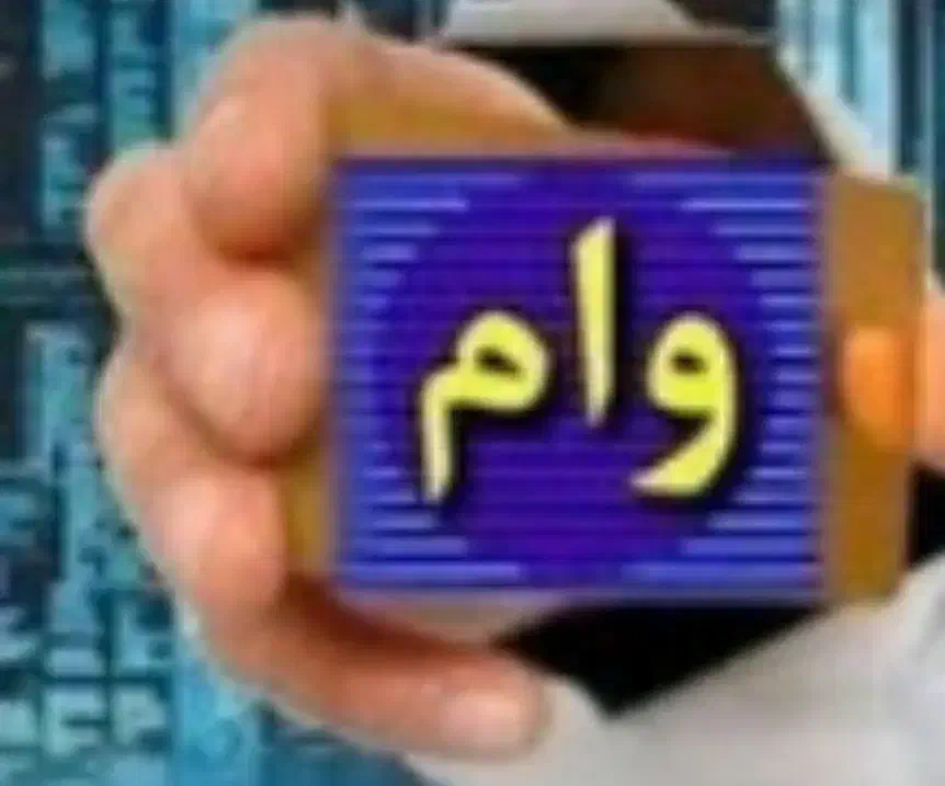 وام فوری|خدمات مالی، حسابداری، بیمه|تهران, شهرک صادقیه|دیوار