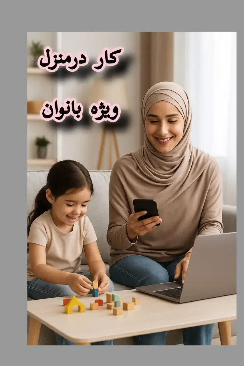 کار آنلاین مجازی بانوان قدرتمند|استخدام بازاریابی و فروش|ورامین, ورامین|دیوار